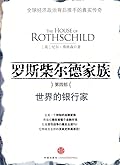 罗斯柴尔德家族：世界的银行家