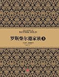 罗斯柴尔德家族（上）