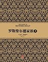 罗斯柴尔德家族（上）