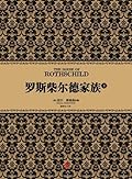 罗斯柴尔德家族（下）