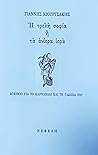 Η τρελή σοφία ή τα ανίερα ιερά Η τρελή σοφία ή τα ανίερα ιερά