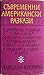 Съвременни американски разкази