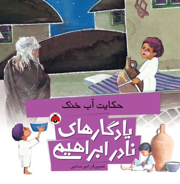 حکایت آب خنک (Paperback)