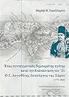 Ένας συνταγματικός δημοκράτης ηγέτης κατά την Επανάσταση του '21: Ο Γ. Λογοθέτης Λυκούργος της Σάμου (1772-1850) Ένας συνταγματικός δημοκράτης ηγέτης κατά την Επανάσταση του '21: Ο Γ. Λογοθέτης Λυκούργος της Σάμου (1772-1850)