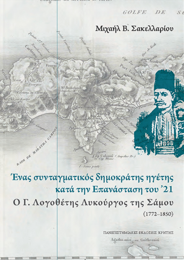 Ένας συνταγματικός δημοκράτης ηγέτης κατά την Επανάσταση του '21: Ο Γ. Λογοθέτης Λυκούργος της Σάμου (1772-1850)