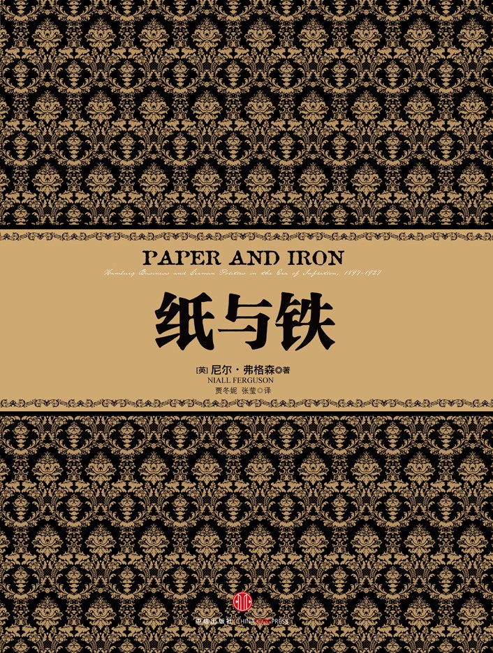 纸与铁
