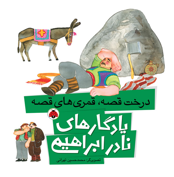 درخت قصه، قمری‌های قصه (Paperback)