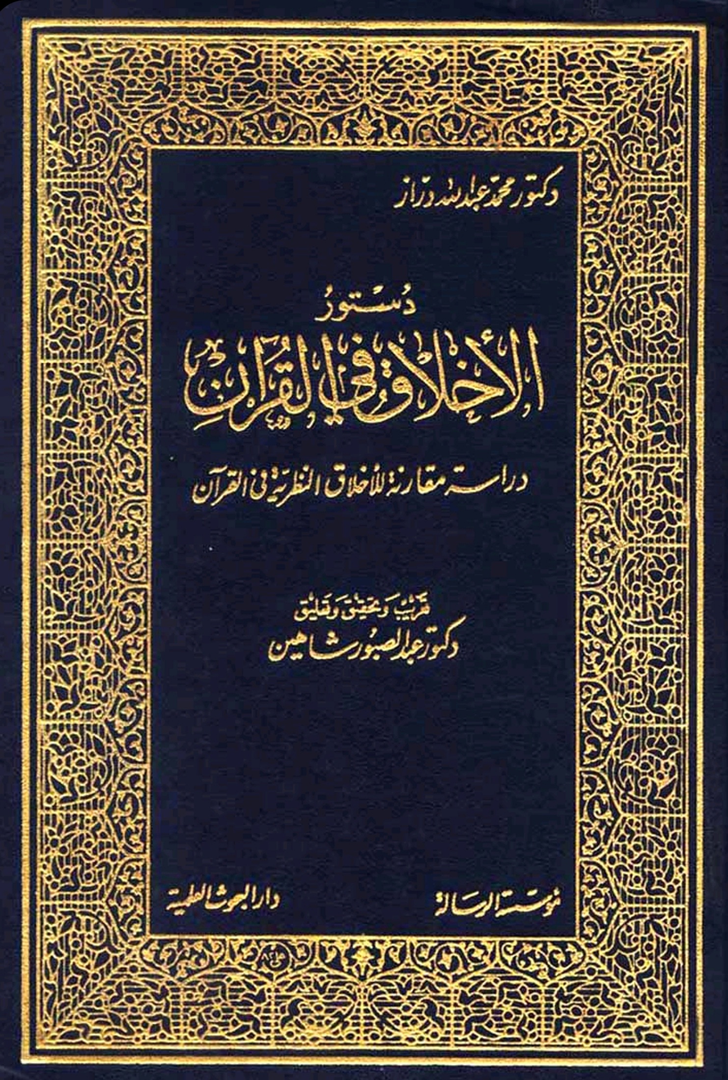 دستور الأخلاق في القرآن (Hardcover)