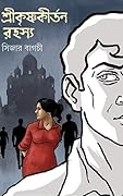 শ্রীকৃষ্ণকীর্তন রহস্য