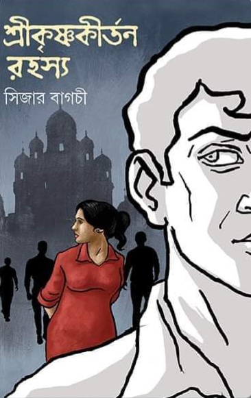 শ্রীকৃষ্ণকীর্তন রহস্য (Hardcover)