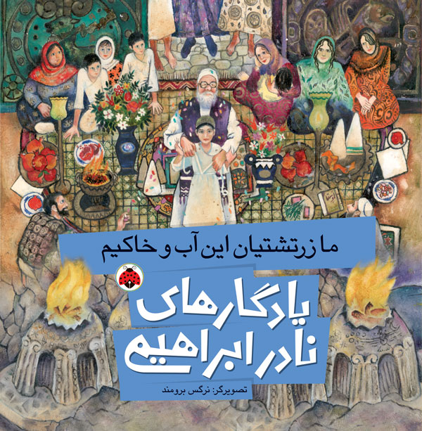 ما زرتشتیان این آب و خاکیم (Paperback)