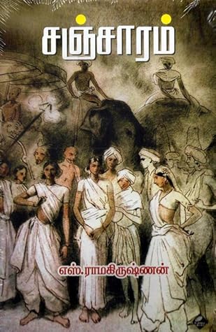 சஞ்சாரம் [Sancharam]