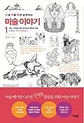 난생 처음 한번 공부하는 미술 이야기 1: 원시, 이집트, 메소포타미아 문명과 미술