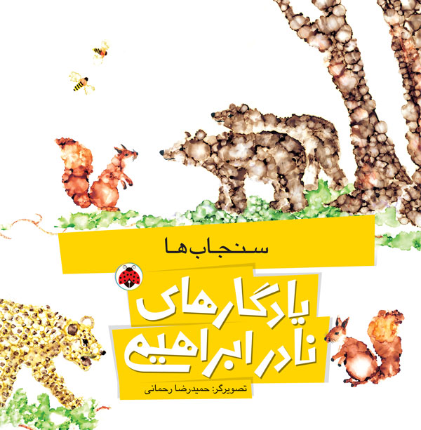 سنجاب‌ها (Paperback)