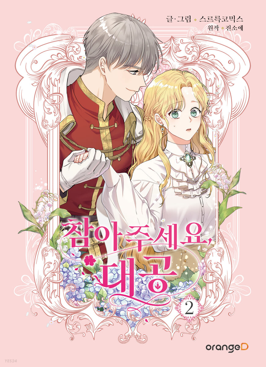 참아주세요, 대공 2 (Finding Camellia, Vol. 2)