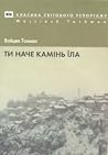 Ти наче камінь їла