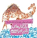 قصه موش خودنما و شتر باصفا