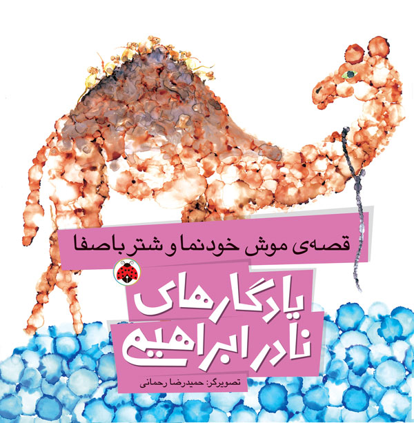 قصه موش خودنما و شتر باصفا (Paperback)