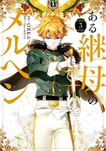 ある継母のメルヘン 3