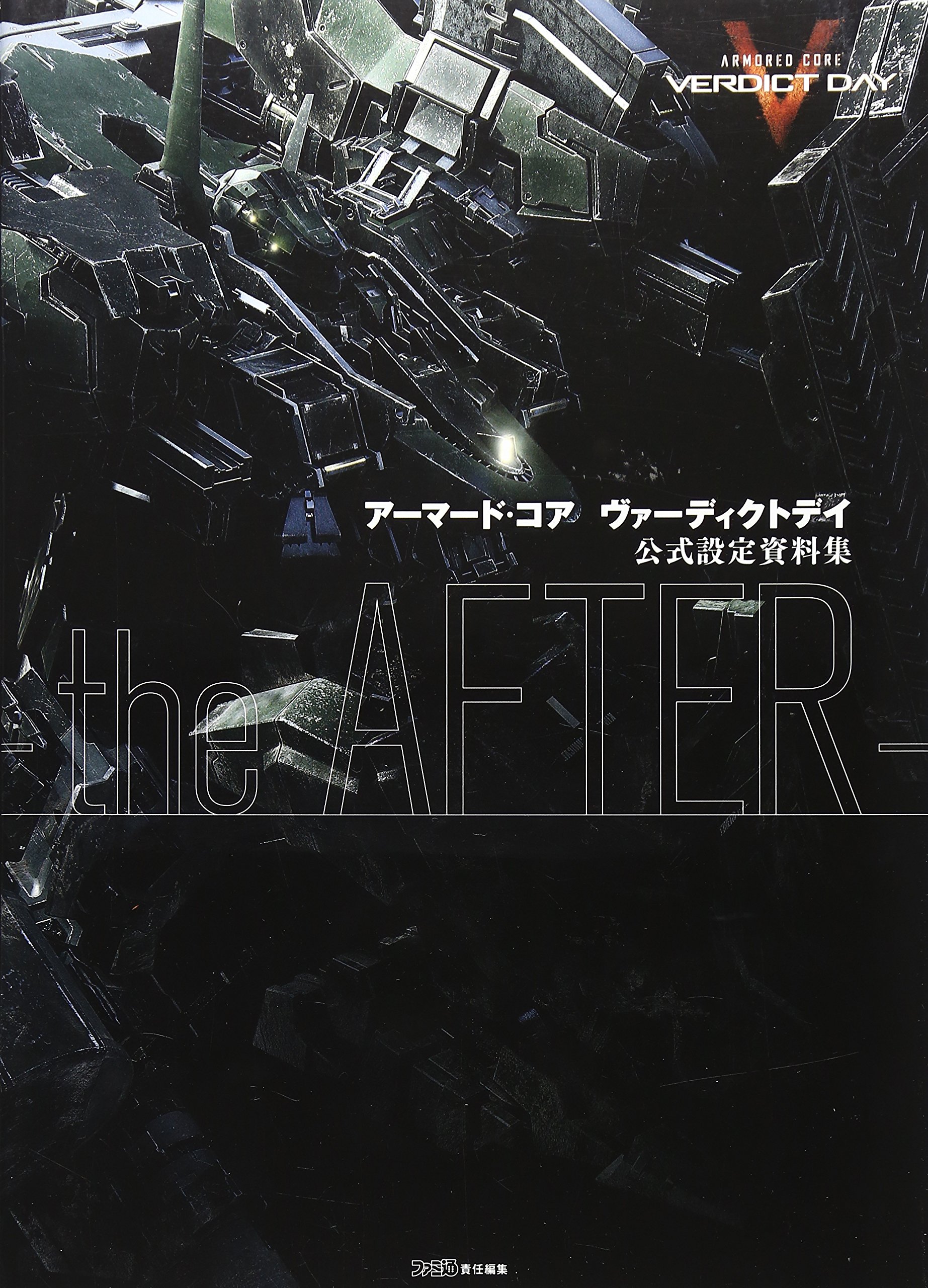 (Strategy of Famitsu) ARMORED CORE VERDICT DAY Official Cels-the AFTER- [ISBN-10: 4047295442]