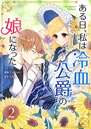 ある日、私は冷血公爵の娘になった 2 (I Belong to House Castielo, Vol. 2)