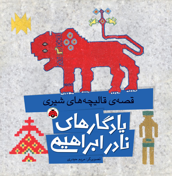 قصه‌ی قالیچه‌های شیری (Paperback)