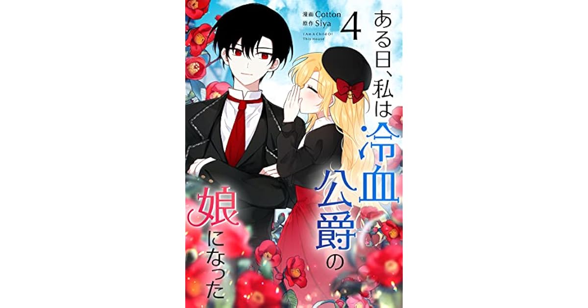ある日 私は冷血公爵の娘になった 4 I Belong To House Castielo Vol 4 By Siya