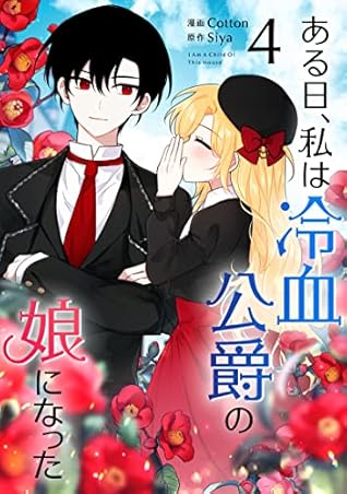 ある日 私は冷血公爵の娘になった 4 I Belong To House Castielo Vol 4 By Siya