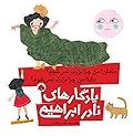 مامان! من چرا بزرگ نمی‌شوم؟ بابا! من چرا بزرگ نمی‌شوم؟