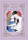 악녀의 남주님 1 by Haron Lee