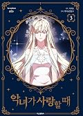 악녀가 사랑할 때 3