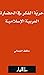 ‫حريّة الفكر في الحضارة الع...