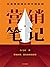 营销笔记（元气森林、得到APP、小罐茶、半天妖营销策划人小马宋沉淀20年营销心法首次公开） (Chinese Edition)