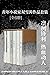 青年小说家双雪涛作品套装（全6册）（凛冽锋利， 热血动...