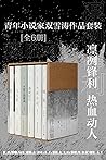 青年小说家双雪涛作品套装（全6册）（凛冽锋利， 热血动人, 当代中国最具大师潜质的青年小说家，创造“新的美学原则”，最纯粹小说家作品合集 理想国出品） (Chinese Edition)
