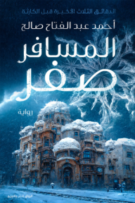 المسافر صفر (Paperback)