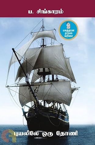 புயலிலே ஒரு தோணி [Puyalilae Oru Thoni]