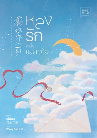 หลงรักพลั้งเผลอใจ (Paperback)