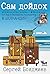 Сам дойдох. Носталгични писма – фейлетони от един български психиатър в Шотландия