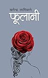 फूलानी [Phulani]