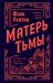 Матерь Тьмы