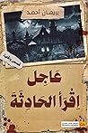 عاجل اقرأ الحادثة