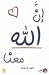 إن الله معنا