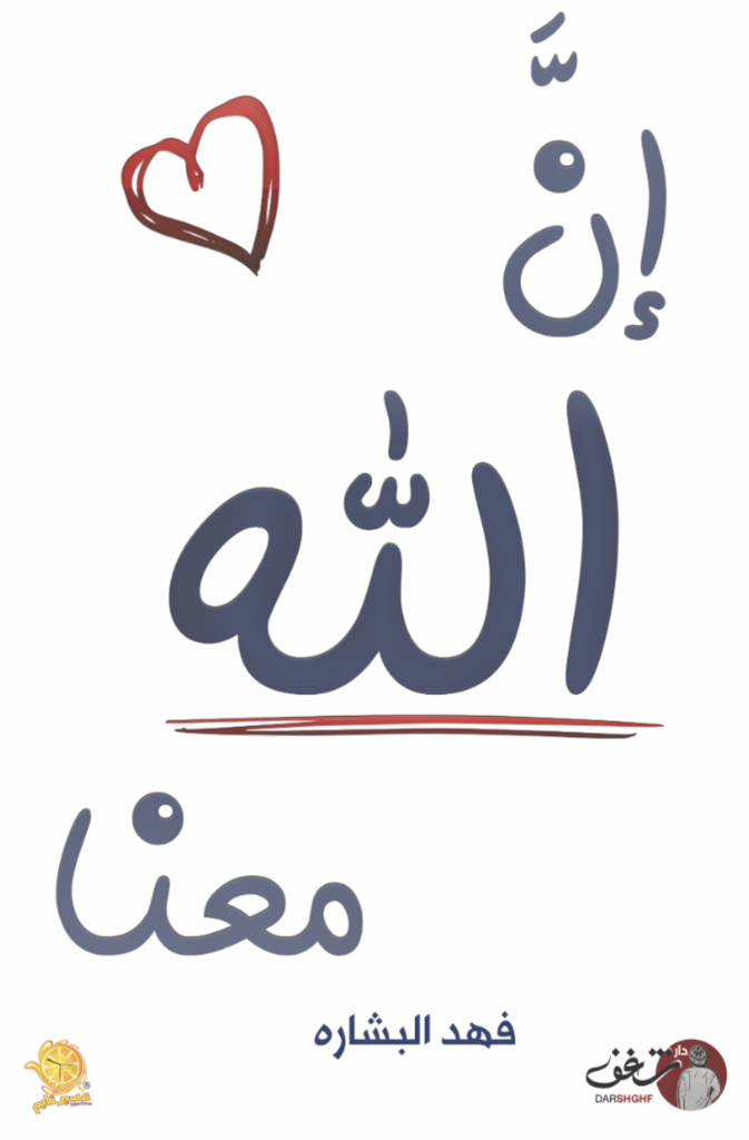 إن الله معنا (Paperback)