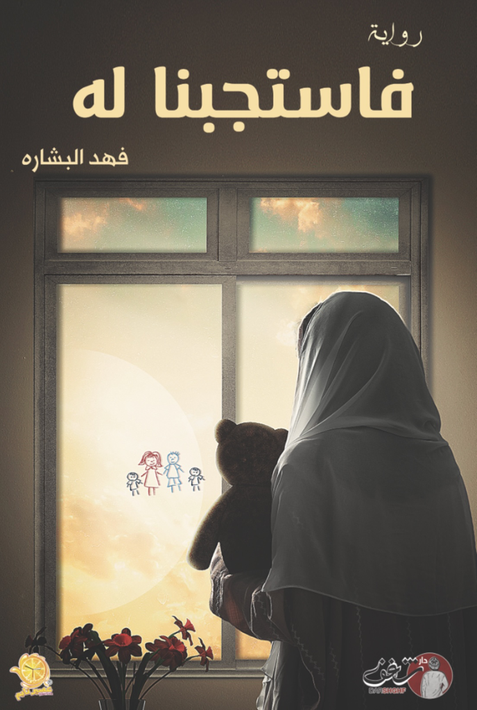 فاستجبنا له (Paperback)