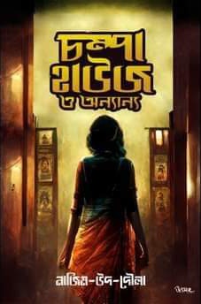 চম্পা হাউজ ও অন্যান্য