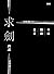 求劍：年紀·閱讀·書寫