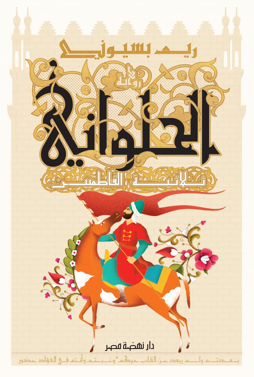‫الحلواني: ثلاثية الفاطمين‬ (Kindle Edition)