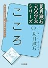 大活字本シリーズ 夏目漱石③-1 こころ