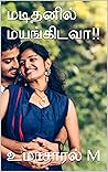 மடிதனில் மயங்கிடவா!!